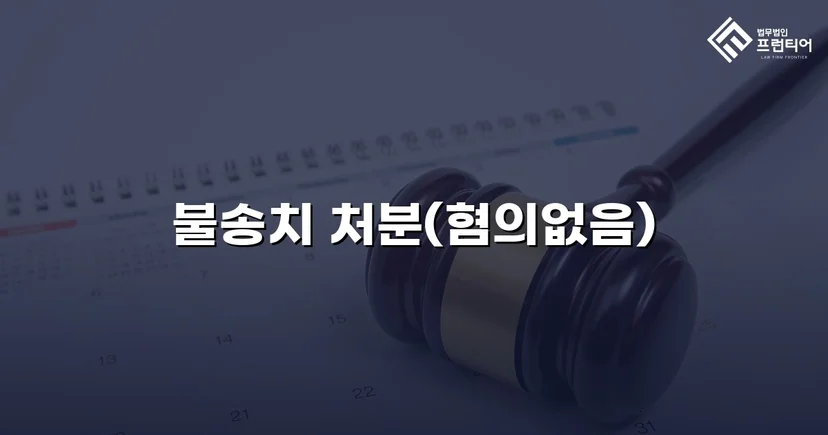 뺑소니 혐의로 입건된 경미한 접촉사고, 경찰 단계에서 불송치로 종결