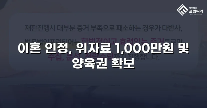 재혼 가정 이혼 소송, 반소로 뒤집어 위자료·양육권 모두 확보