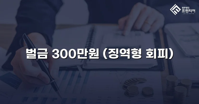 무면허 화물차 운전, 실형 위기에서 벌금형으로 마무리