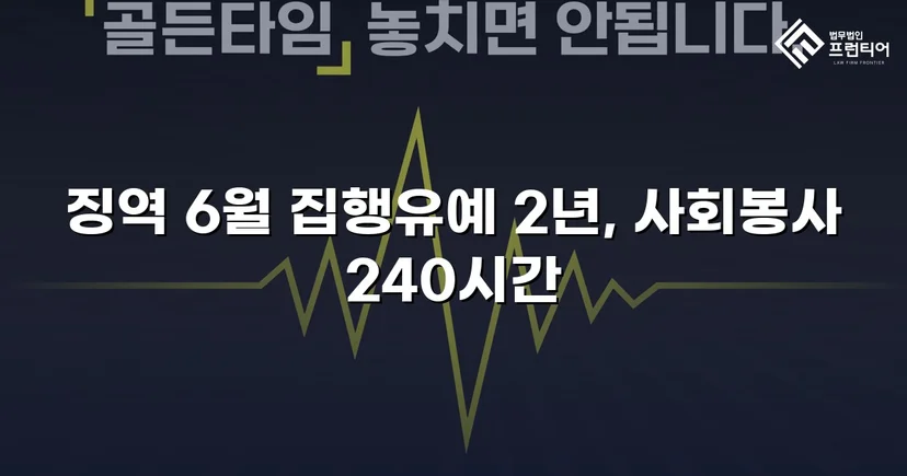 잠정조치 위반에도 집행유예를 이끌어낸 스토킹 사건