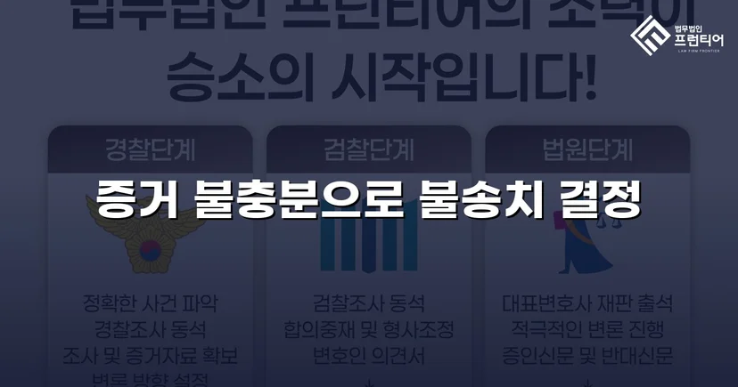스토킹 혐의로 수사받던 의뢰인, 증거 불충분으로 불송치 결정