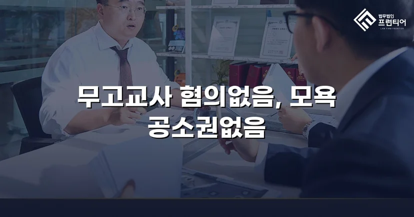 무고교사·모욕 두 혐의 모두 불송치로 종결한 사건