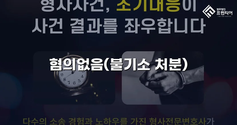 이웃 간 갈등이 형사고소로, 증거 분석으로 무혐의를 끌어냈습니다