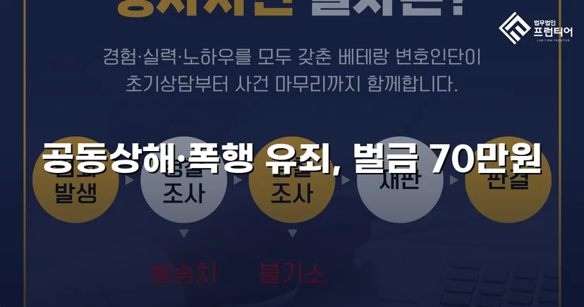 공동상해·폭행 혐의, 벌금 70만 원으로 마무리된 쌍방 폭력 사건