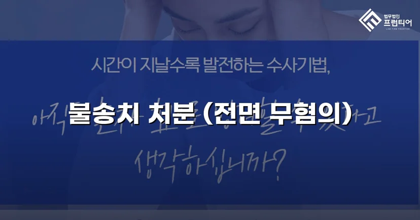 협박·감금·폭행 세 가지 혐의, 모두 불송치로 종결