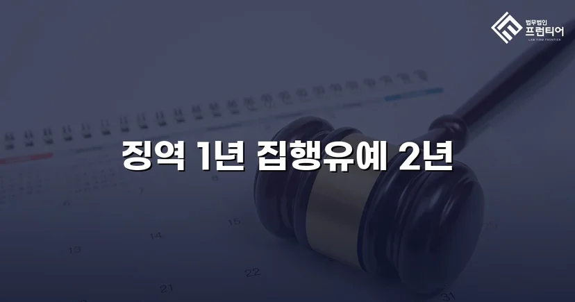음주·무면허 재범, 실형 위기에서 집행유예로 뒤집은 사건