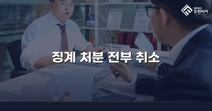 학교폭력 징계처분, 행정소송으로 완전 취소 판결