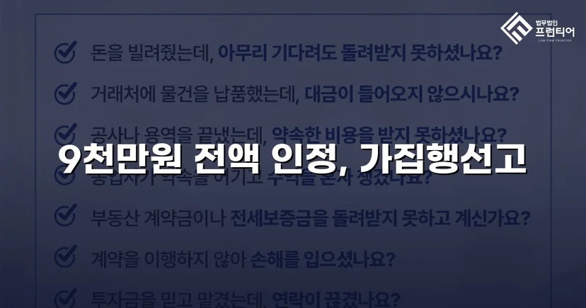 9천만 원 금전반환 청구, 전액 승소로 채권 회수 성공
