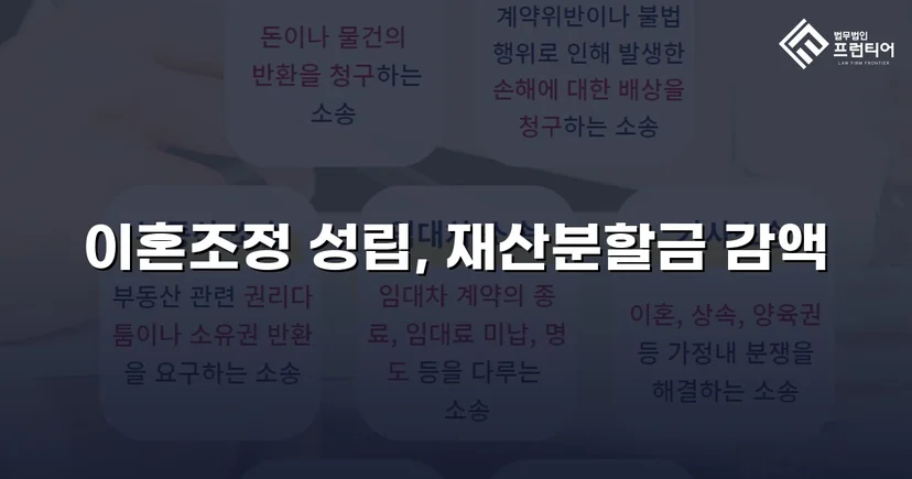 불리했던 재산분할, 조정으로 감액 확정한 이혼 사건