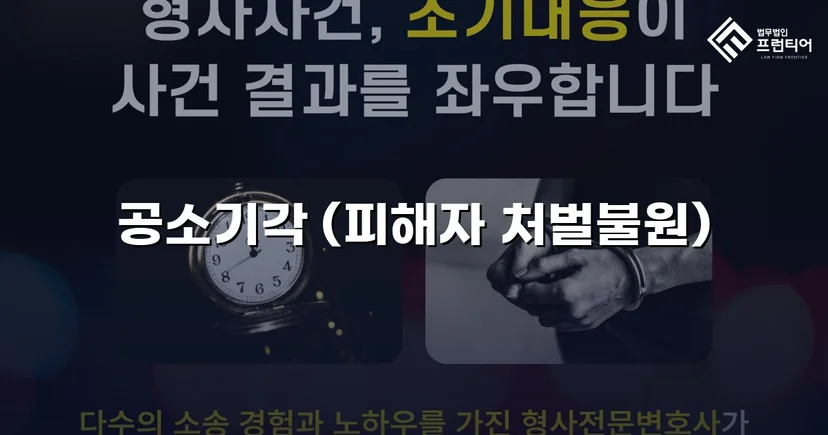 스토킹·정보통신망법 위반 기소, 공소기각으로 형사처벌 면한 사건