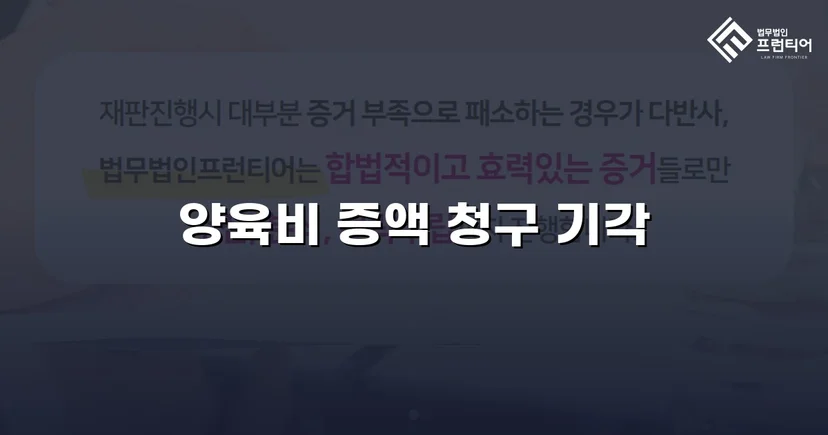 양육비 증액 청구 맞서 기각 이끌어낸 변호 전략