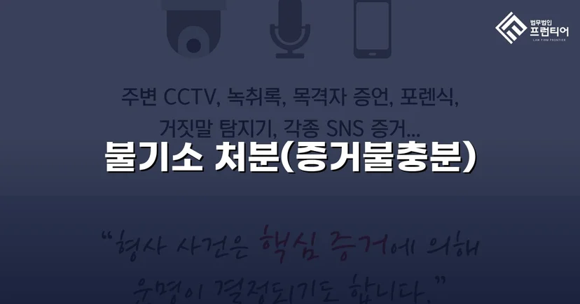강간 혐의로 고소당한 의뢰인, 불기소 처분으로 누명을 벗다