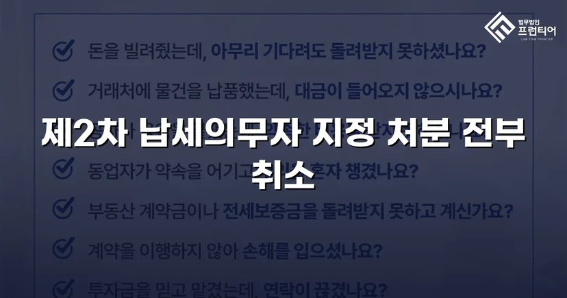 주식만 보유했을 뿐, 제2차 납세의무자 지정 처분 취소 성공