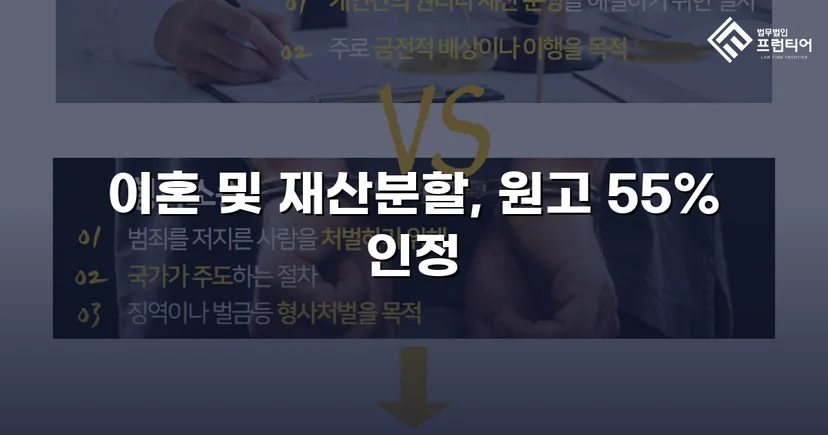 전업주부 기여도 55% 인정, 재산분할 7천만 원 확보
