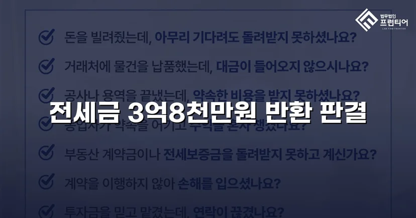 전세금 3억 8천만 원, 체납압류 속에서 전액 돌려받다