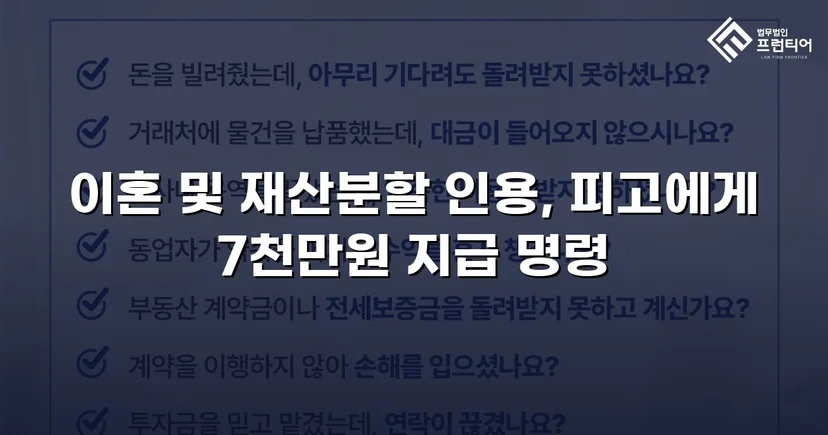 전업주부 기여도 55% 인정, 재산분할 7천만 원 확보