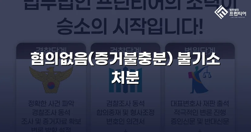 공중밀집장소추행 혐의, 증거불충분 혐의없음으로 뒤집다