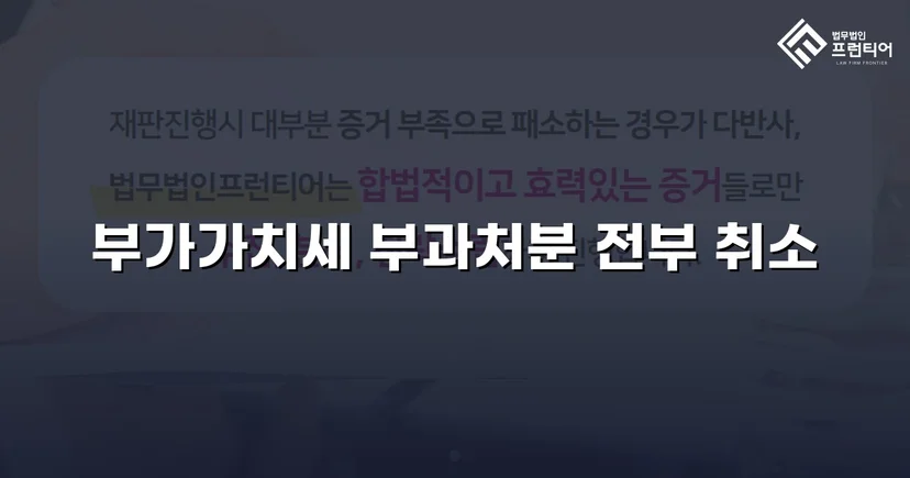 명의만 빌려줬을 뿐인데 세금 폭탄, 부가가치세 부과처분 전액 취소