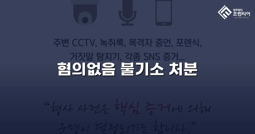 보이스피싱 사기 공범 혐의, 편취 고의 없음을 입증해 불기소 결정