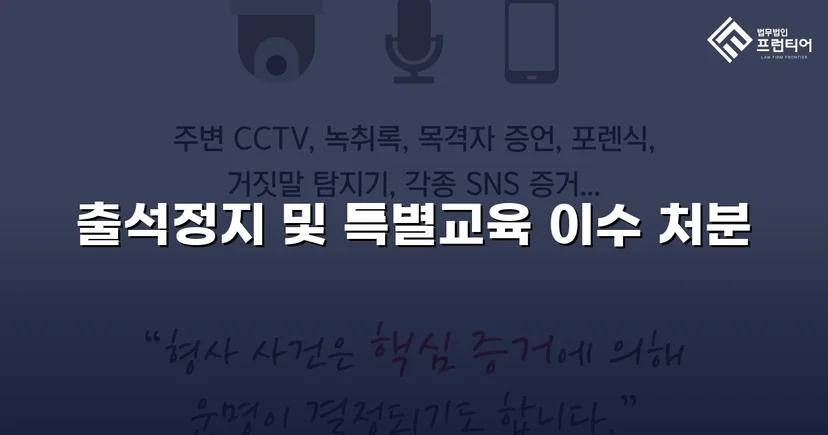 정신적 학교폭력, 심의위원회에서 출석정지·접촉금지 처분 이끌어내다