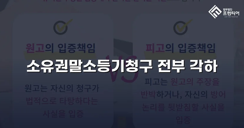 소유권말소등기 청구, 절차적 흠결로 각하 이끌어낸 사건