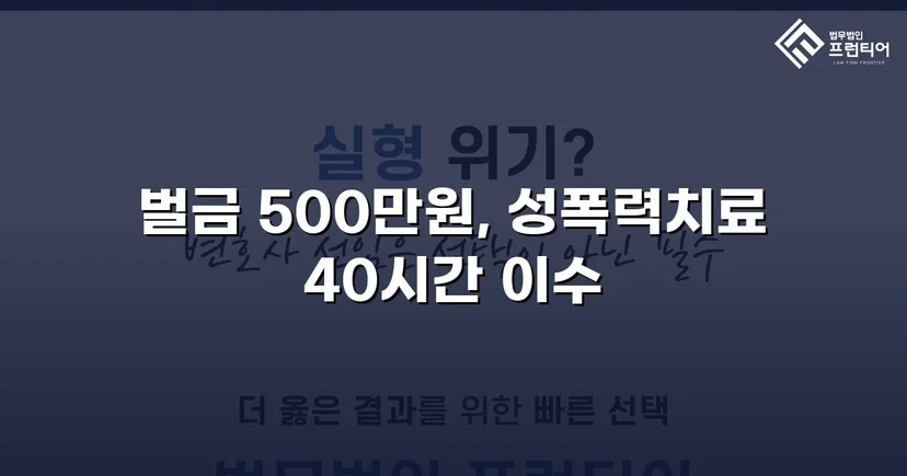 통신매체이용음란 혐의, 벌금형으로 마무리한 변호 전략