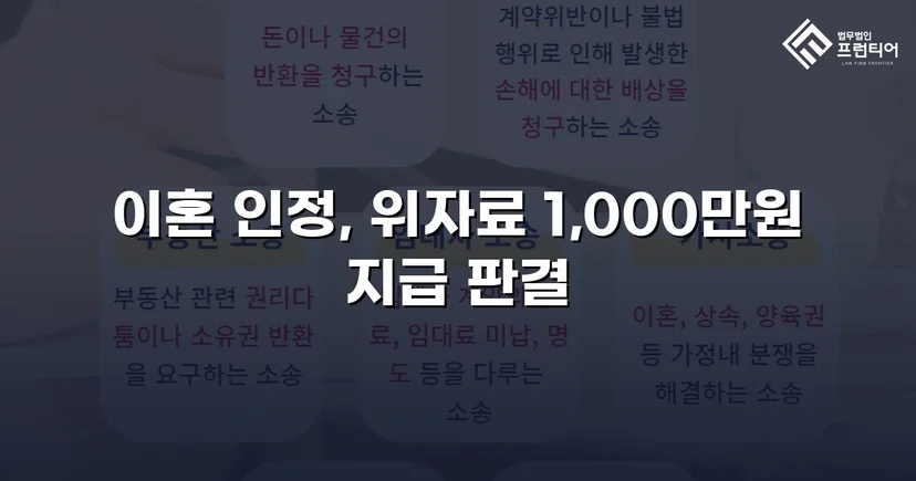 재혼 가정 이혼 소송, 반소로 뒤집어 위자료·양육권 모두 확보