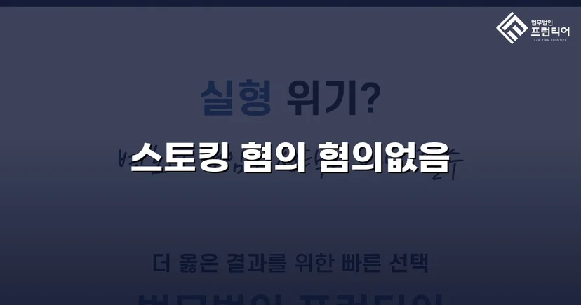 스토킹 혐의로 신고됐지만, 수사 결과는 불송치였습니다