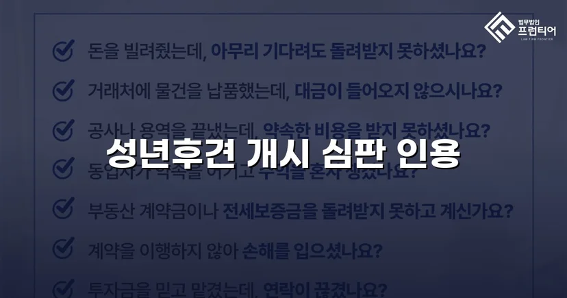 성년후견 개시 심판 인용, 가족의 법적 보호자 지위를 확보하다