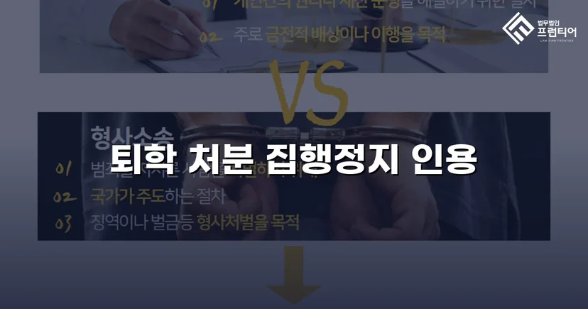 퇴학 처분을 받은 학생, 집행정지로 학교에 남다