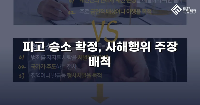 5억 원 사해행위 취소 청구, 항소심까지 완전 방어에 성공하다