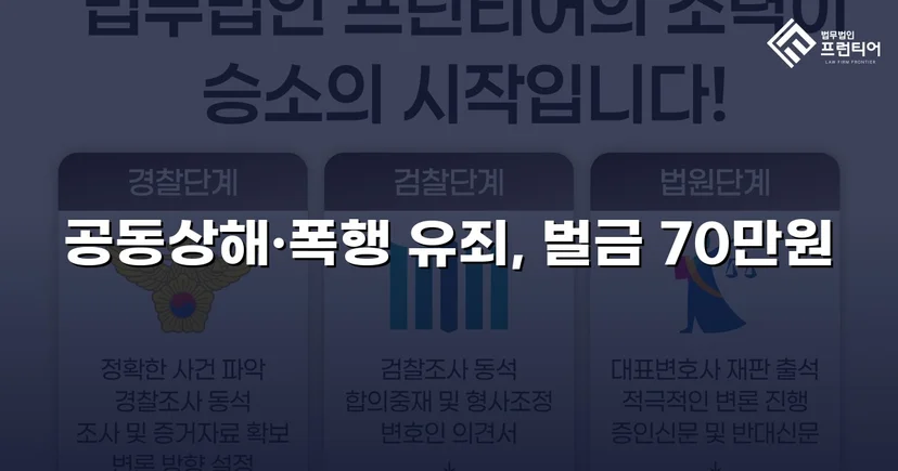 공동상해·폭행 혐의, 벌금 70만 원으로 마무리된 쌍방 폭력 사건