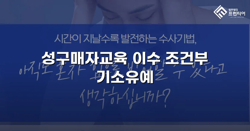 성매매 혐의 입건, 전과 없이 기소유예로 마무리한 사건