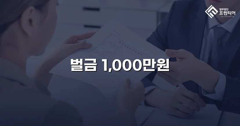 음주 재범에 피해자 3명, 실형 위기를 벌금형으로 뒤집다