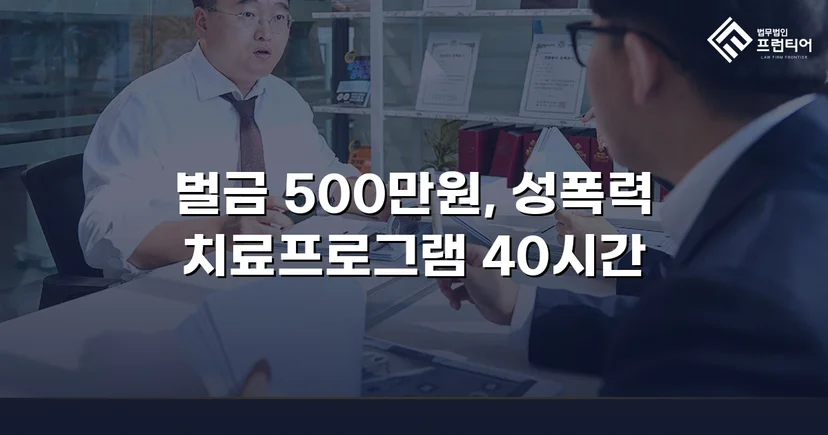 통신매체이용음란 혐의, 벌금형으로 마무리한 변호 전략