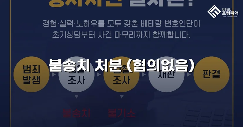 투자금 사기 고소, 불송치(혐의없음)로 종결한 변호 전략