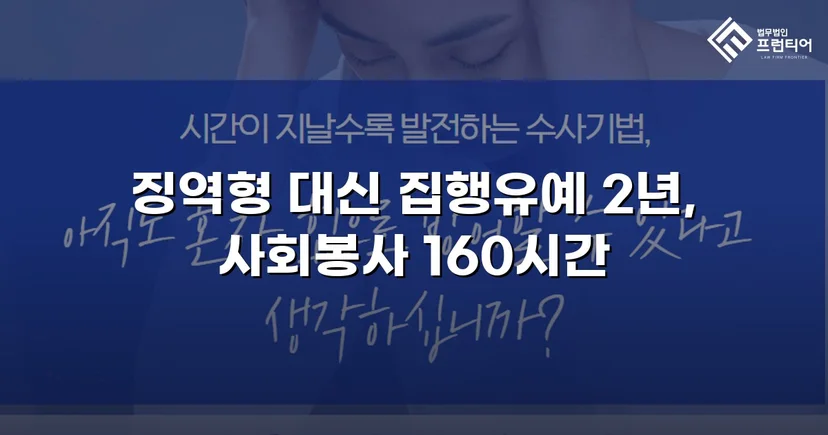 가출 피해자 성매매 30회 알선, 실형 위기에서 집행유예로 뒤집다