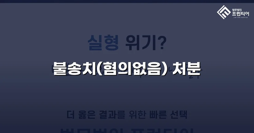 동업 자금 미변제 사기 고소, 불송치(혐의없음) 처분 이끌어낸 사건