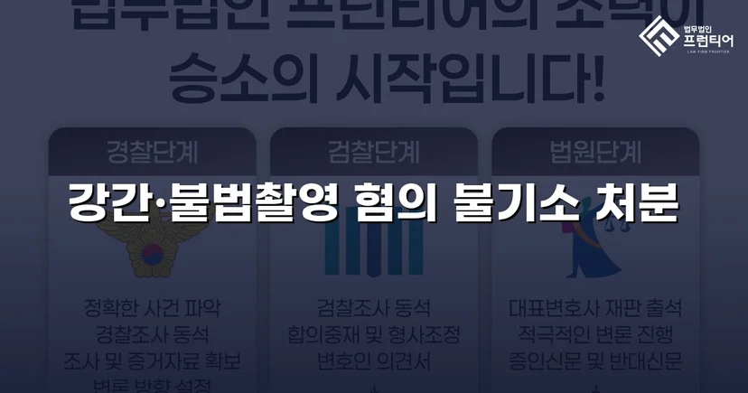 강간·불법촬영 혐의, 증거불충분으로 불기소 처분 이끌어낸 사건