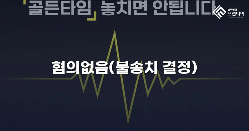 아동·청소년성보호법 위반 혐의, 수사 단계에서 불송치 결정