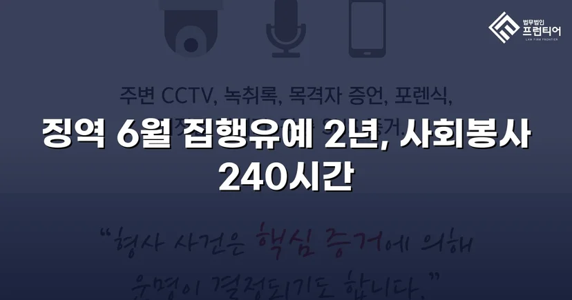 잠정조치 위반에도 집행유예를 이끌어낸 스토킹 사건
