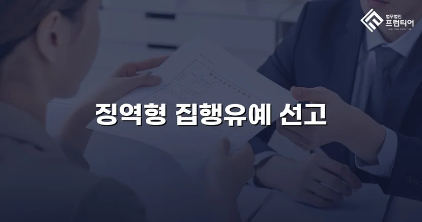실형이 예상된 음주운전, 집행유예로 마무리된 이유