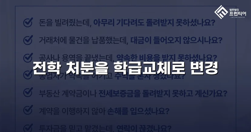 전학 처분 위기, 행정심판으로 학급교체 처분 감경 성공