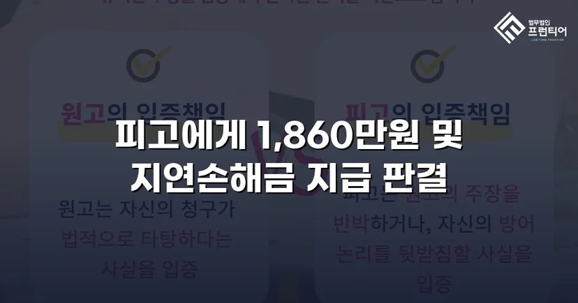 차용증 없이도 1,860만 원 전액 돌려받은 대여금 소송