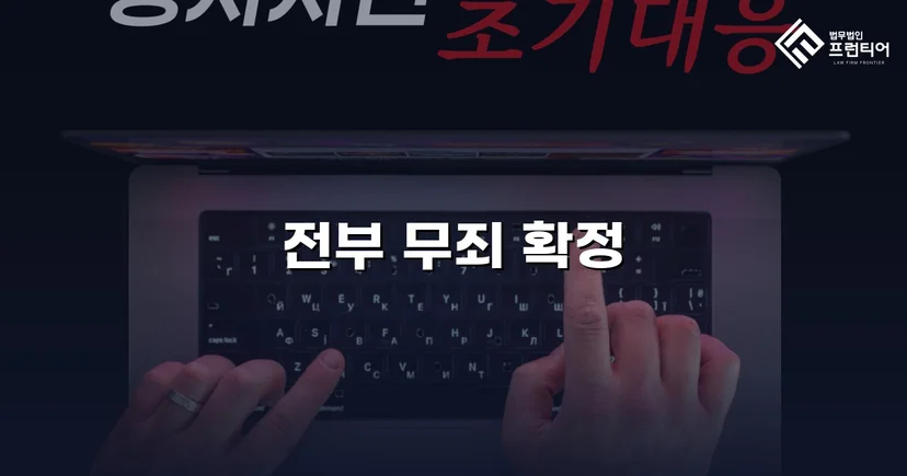 장애인준강제추행 혐의, 검사 항소 기각으로 무죄 확정