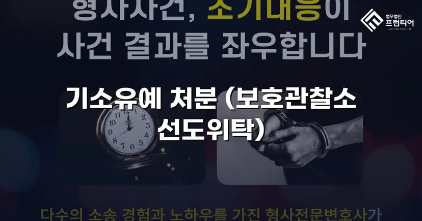 13세 미만 강제추행·통신매체이용음란, 기소유예로 마무리