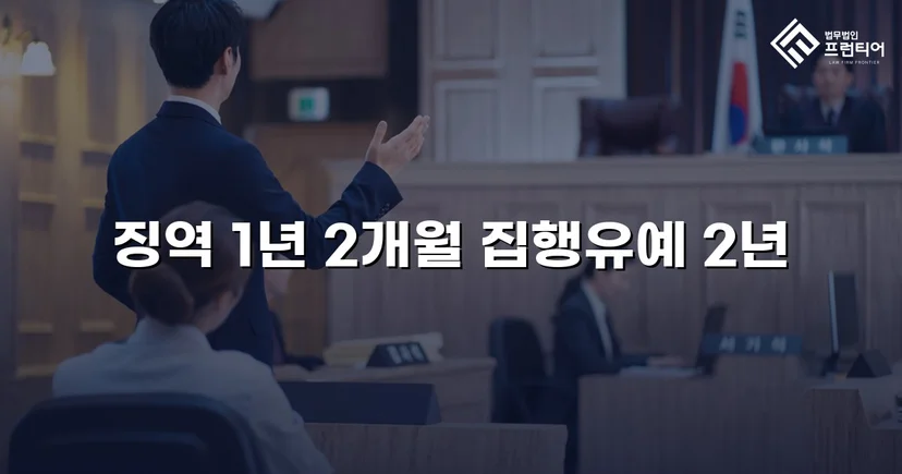 재범 음주운전 0.187%, 실형 위기를 집행유예로 뒤집다