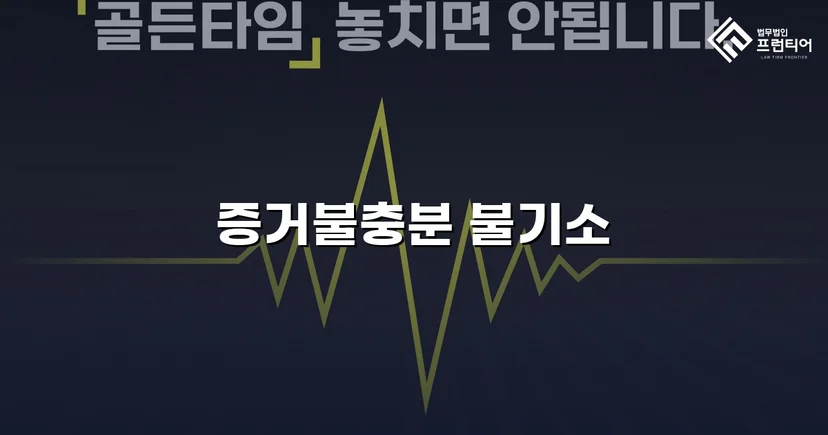 보이스피싱 사기 공범 혐의, 편취 고의 없음을 입증해 불기소 결정