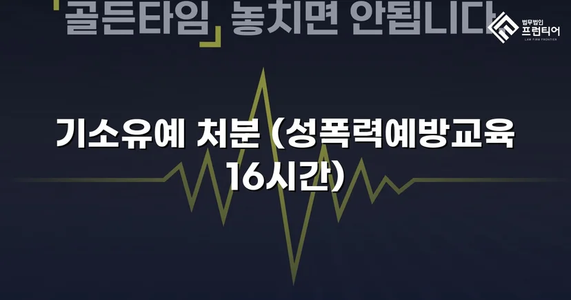 강제추행 혐의, 기소유예로 전과 없이 마무리된 사건