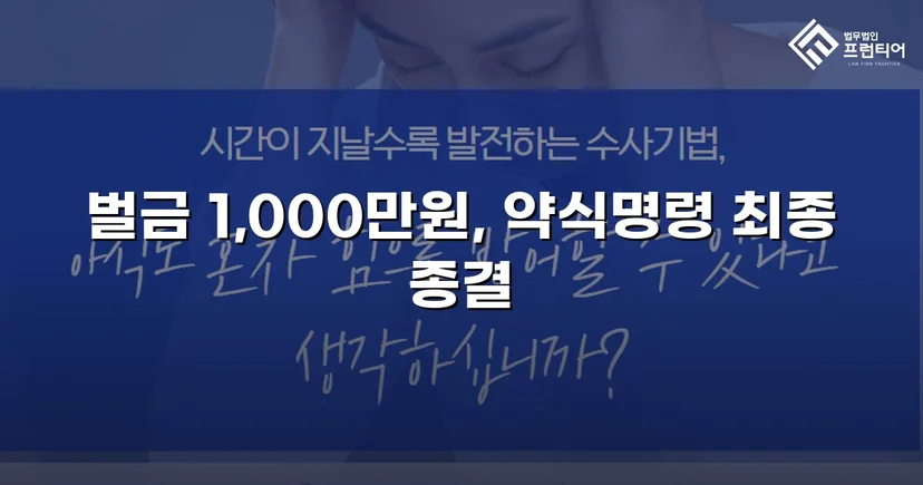 존속폭행·공동주거침입, 벌금 100만 원으로 마무리된 사건